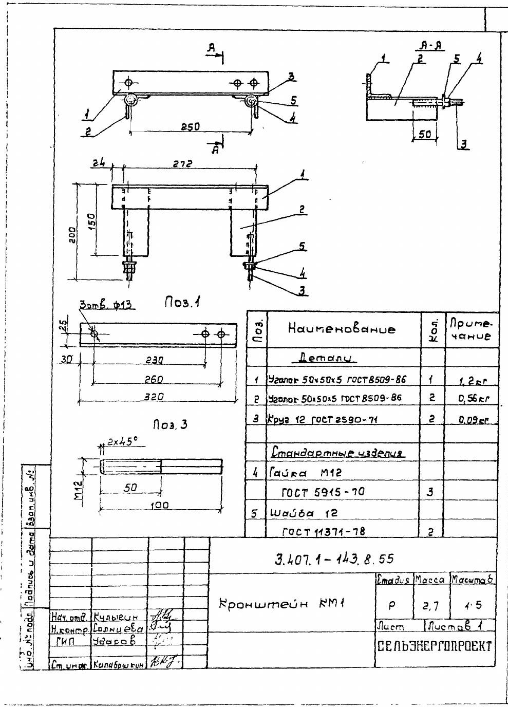 Кронштейн КМ-1 (3.407.1-143.8.55)